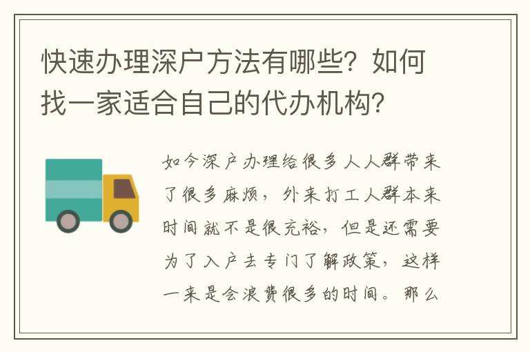 快速辦理深戶方法有哪些？如何找一家適合自己的代辦機(jī)構(gòu)？