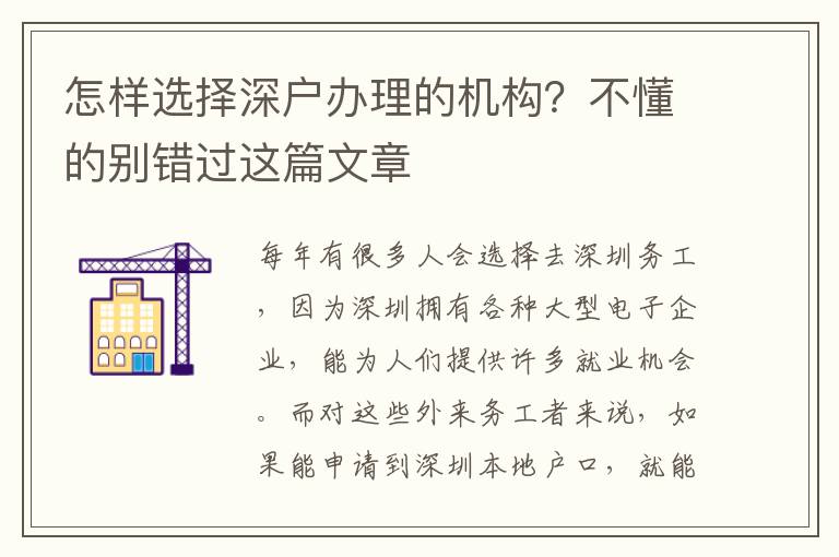 怎樣選擇深戶辦理的機構？不懂的別錯過這篇文章