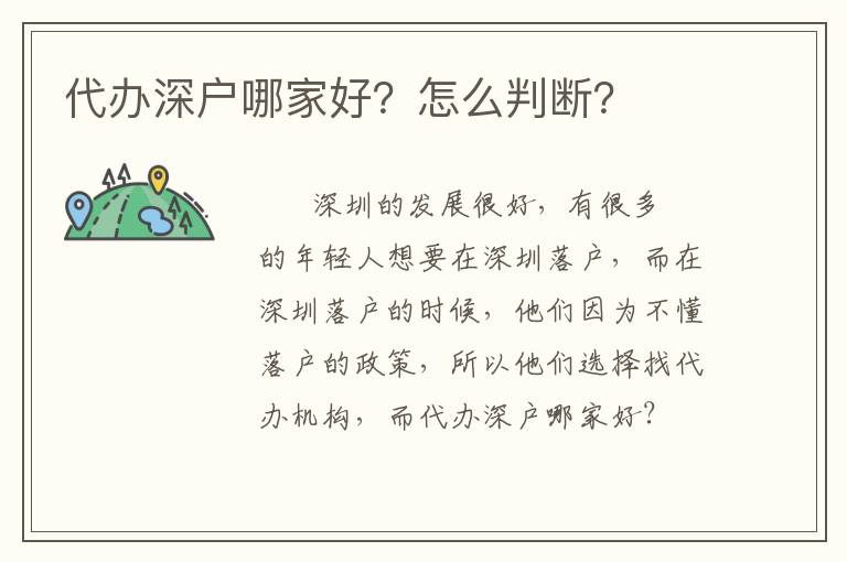 代辦深戶哪家好？怎么判斷？