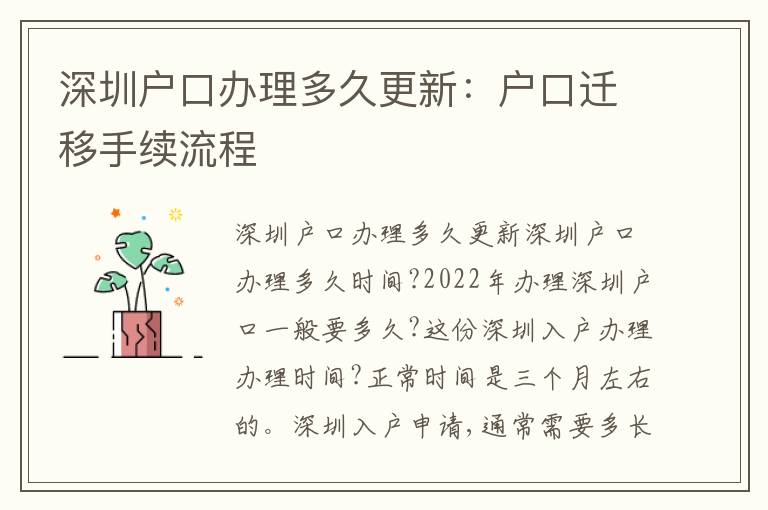 深圳戶口辦理多久更新：戶口遷移手續(xù)流程