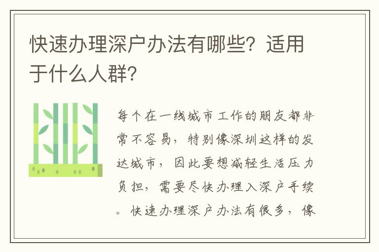 快速辦理深戶辦法有哪些？適用于什么人群？