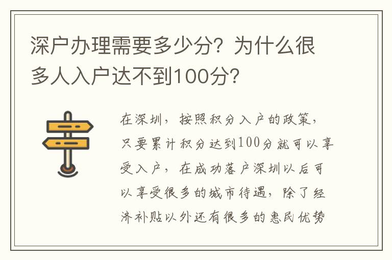 深戶辦理需要多少分？為什么很多人入戶達(dá)不到100分？