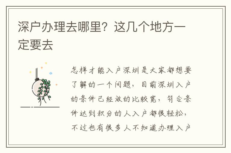 深戶辦理去哪里？這幾個地方一定要去