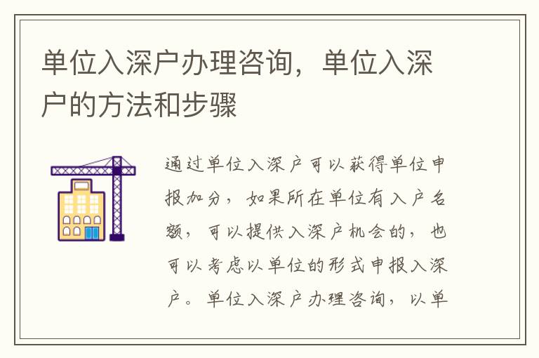 單位入深戶辦理咨詢，單位入深戶的方法和步驟