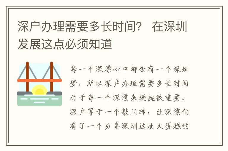 深戶辦理需要多長(zhǎng)時(shí)間？ 在深圳發(fā)展這點(diǎn)必須知道
