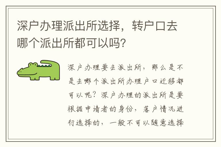 深戶辦理派出所選擇，轉(zhuǎn)戶口去哪個派出所都可以嗎？
