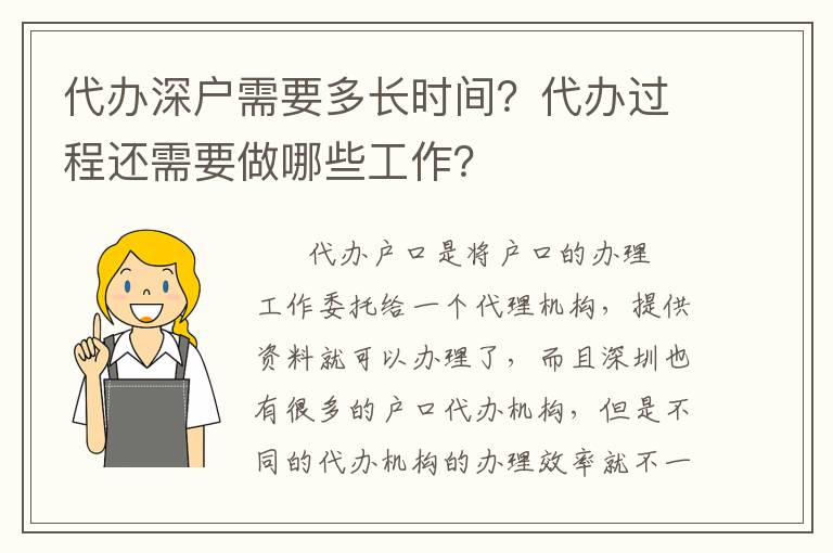 代辦深戶需要多長時間？代辦過程還需要做哪些工作？