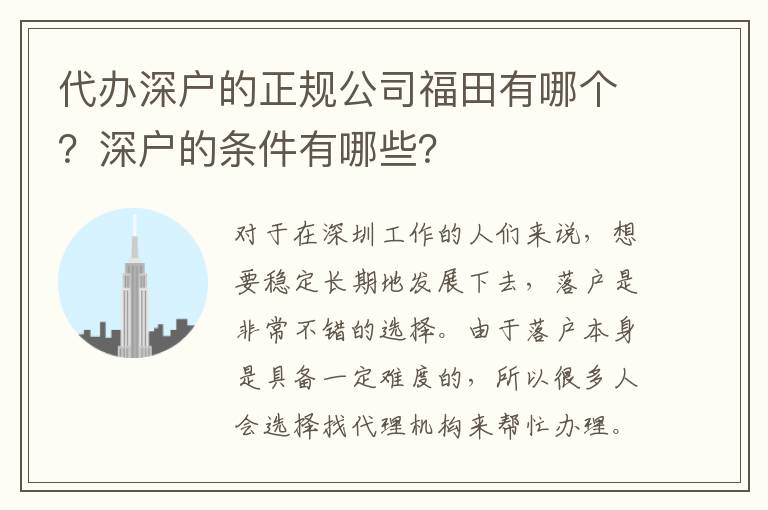 代辦深戶的正規(guī)公司福田有哪個？深戶的條件有哪些？