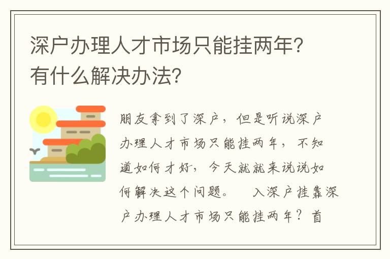 深戶辦理人才市場只能掛兩年？有什么解決辦法？