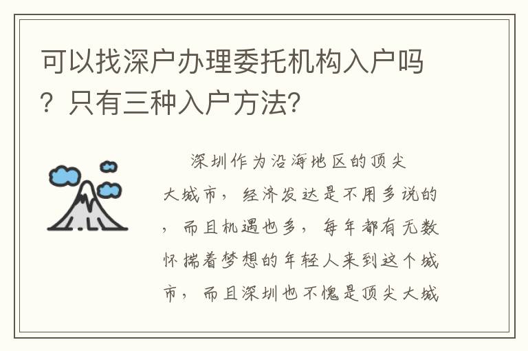可以找深戶辦理委托機構入戶嗎？只有三種入戶方法？