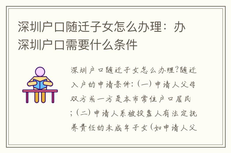 深圳戶口隨遷子女怎么辦理：辦深圳戶口需要什么條件