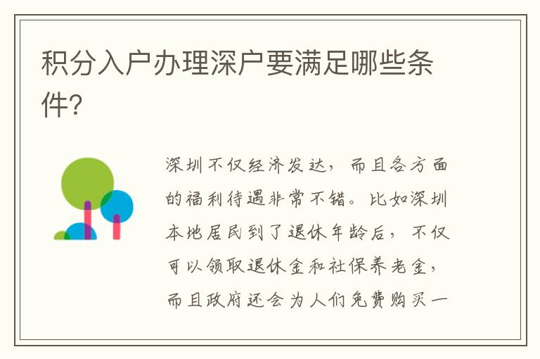 積分入戶辦理深戶要滿足哪些條件？