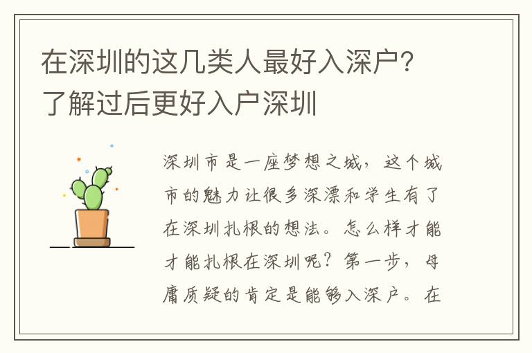 在深圳的這幾類人容易入深戶？了解過后更好入戶深圳