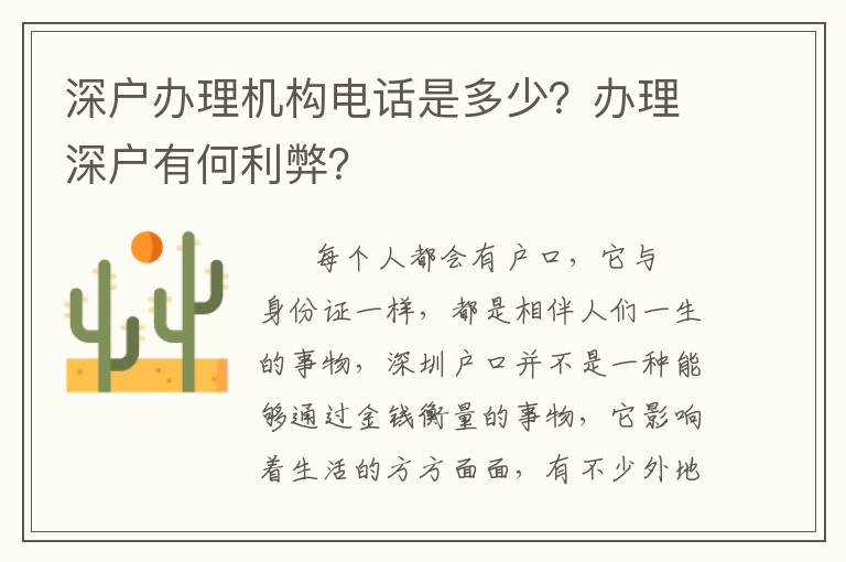 深戶辦理機構電話是多少？辦理深戶有何利弊？