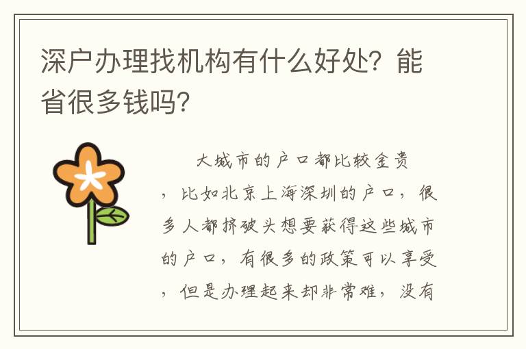 深戶辦理找機構有什么好處？能省很多錢嗎？