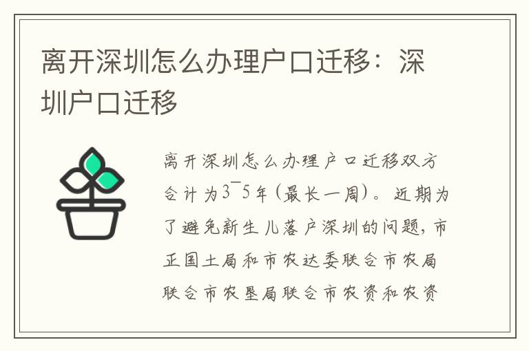 離開深圳怎么辦理戶口遷移：深圳戶口遷移