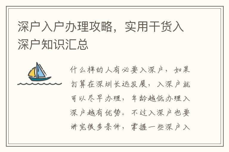 深戶入戶辦理攻略，實用干貨入深戶知識匯總