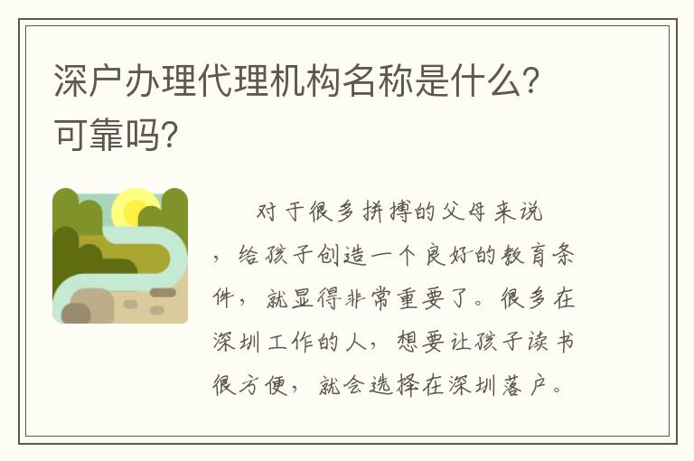 深戶辦理代理機構名稱是什么？可靠嗎？