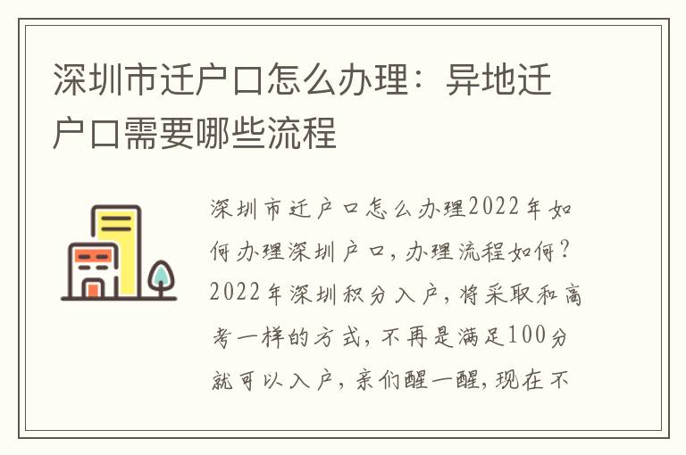 深圳市遷戶口怎么辦理：異地遷戶口需要哪些流程