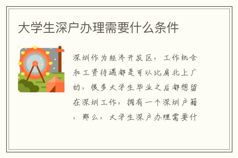 大學生深戶辦理需要什么條件