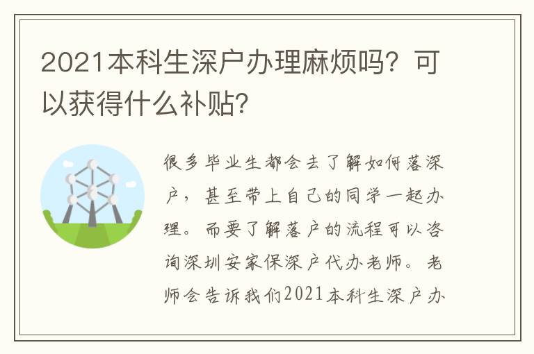 2021本科生深戶辦理麻煩嗎？可以獲得什么補貼？