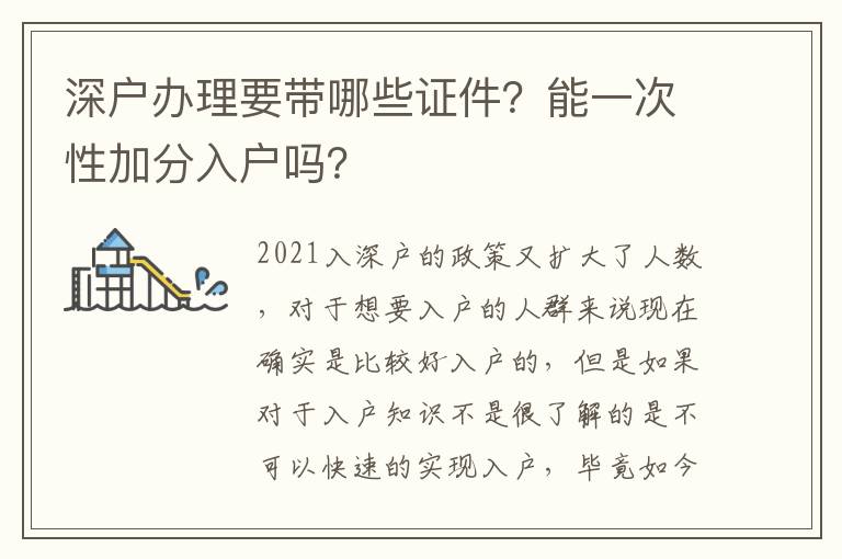 深戶辦理要帶哪些證件？能一次性加分入戶嗎？