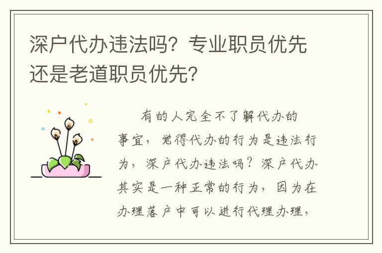 深戶代辦違法嗎？專業職員優先還是老道職員優先？