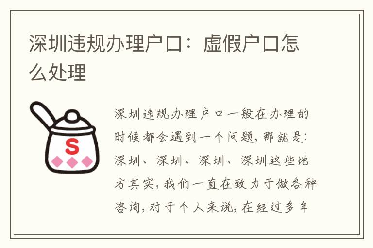 深圳違規辦理戶口：虛假戶口怎么處理