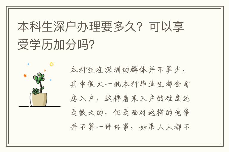 本科生深戶辦理要多久？可以享受學(xué)歷加分嗎？