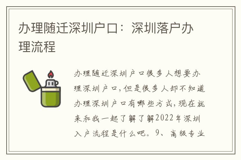 辦理隨遷深圳戶口：深圳落戶辦理流程