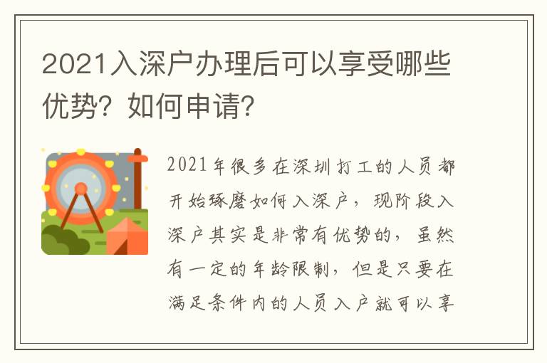 2021入深戶辦理后可以享受哪些優(yōu)勢(shì)？如何申請(qǐng)？