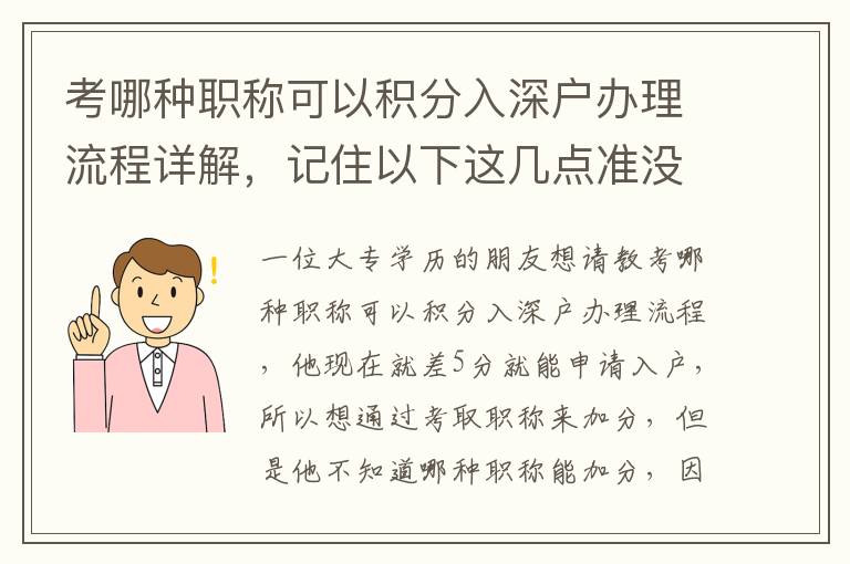 考哪種職稱可以積分入深戶辦理流程詳解，記住以下這幾點準(zhǔn)沒錯！