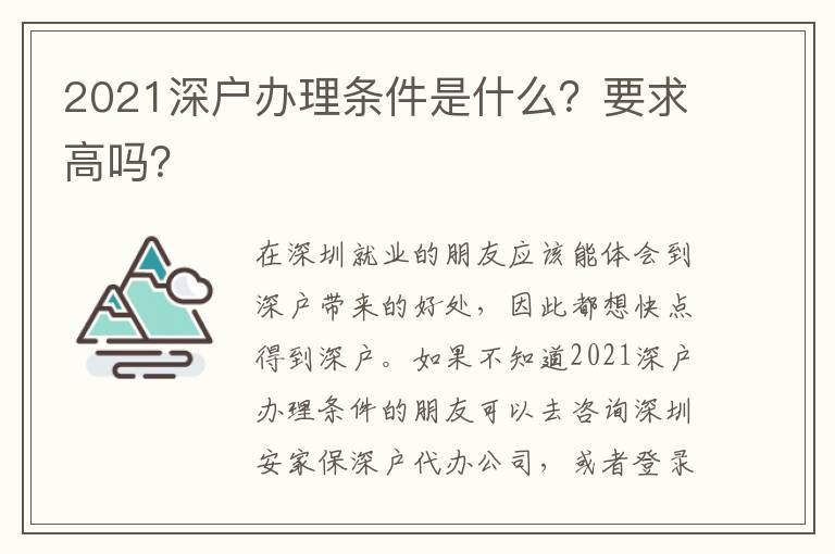 2021深戶辦理條件是什么？要求高嗎？
