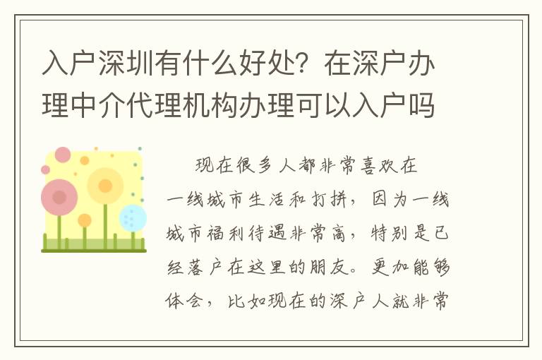 <i>入戶深圳有什么好處？在深戶辦理中介代理機構辦理可以入戶嗎？</i>