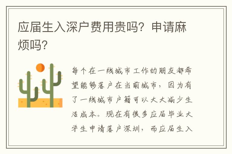 應(yīng)屆生入深戶費(fèi)用貴嗎？申請(qǐng)麻煩嗎？