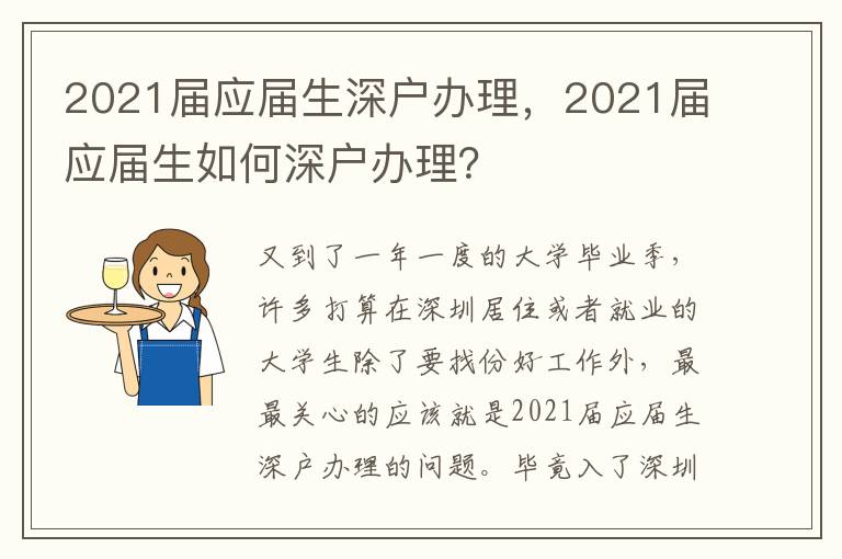 2021屆應(yīng)屆生深戶辦理，2021屆應(yīng)屆生如何深戶辦理？