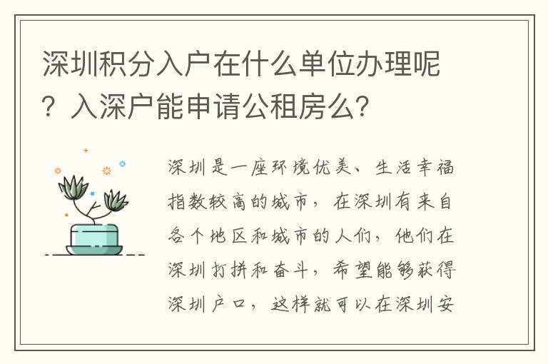 深圳積分入戶在什么單位辦理呢？入深戶能申請公租房么？
