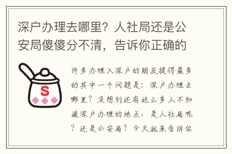 深戶辦理去哪里？人社局還是公安局傻傻分不清，告訴你正確的打開方式！