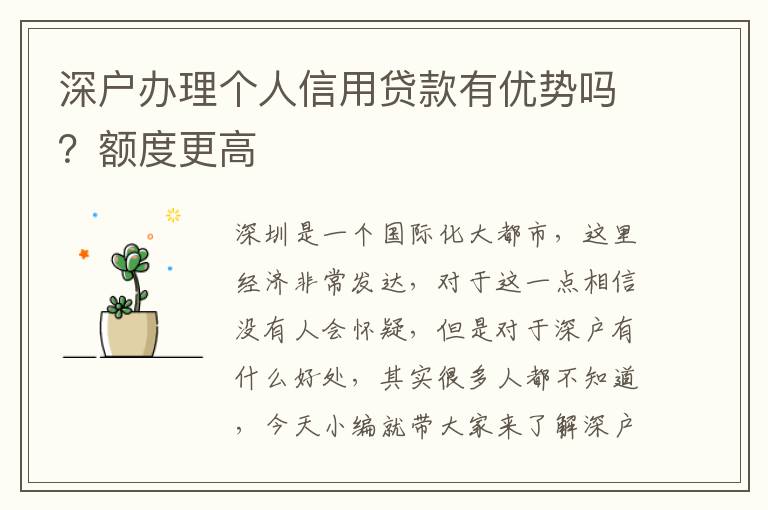 深戶辦理個人信用貸款有優勢嗎？額度更高