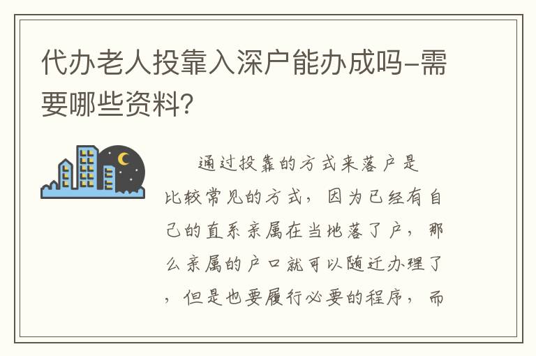 代辦老人投靠入深戶能辦成嗎-需要哪些資料？