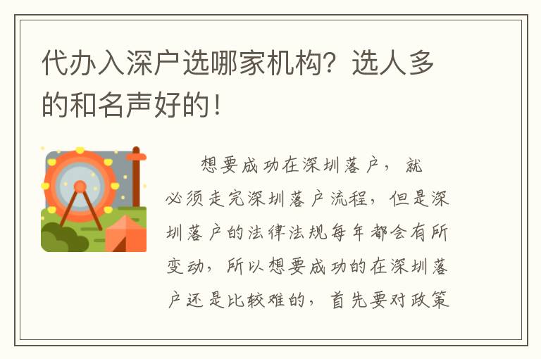 代辦入深戶選哪家機構(gòu)？選人多的和名聲好的！
