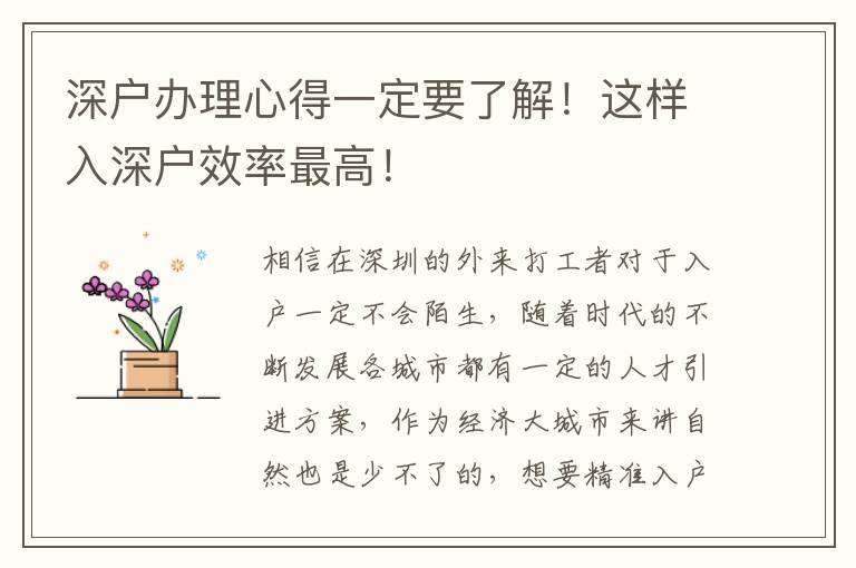 深戶辦理心得一定要了解！這樣入深戶效率最高！