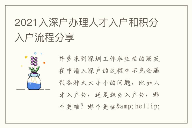 2021入深戶辦理人才入戶和積分入戶流程分享