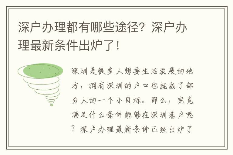 深戶辦理都有哪些途徑？深戶辦理最新條件出爐了！