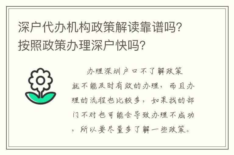 深戶代辦機構政策解讀靠譜嗎？按照政策辦理深戶快嗎？