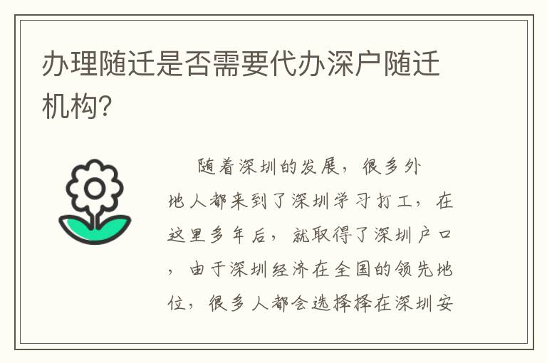 辦理隨遷是否需要代辦深戶隨遷機構？