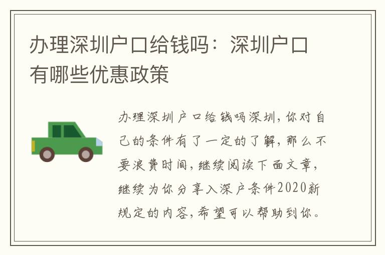 辦理深圳戶口給錢嗎：深圳戶口有哪些優(yōu)惠政策