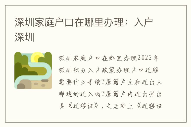 深圳家庭戶口在哪里辦理：入戶深圳