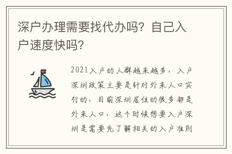 深戶辦理需要找代辦嗎？自己入戶速度快嗎？