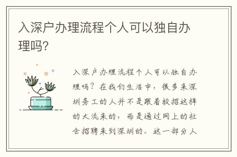 入深戶辦理流程個人可以獨自辦理嗎？